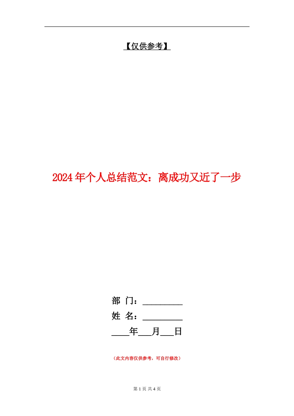 2024年个人总结范文：离成功又近了一步_第1页