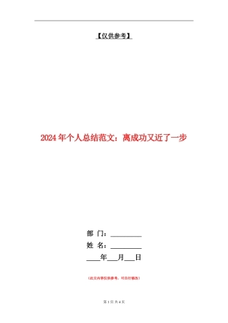 2024年个人总结范文：离成功又近了一步