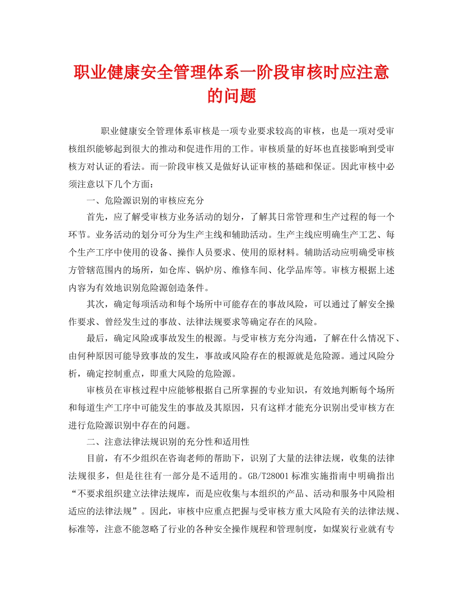 《管理体系》之职业健康安全管理体系一阶段审核时应注意的问题 _第1页