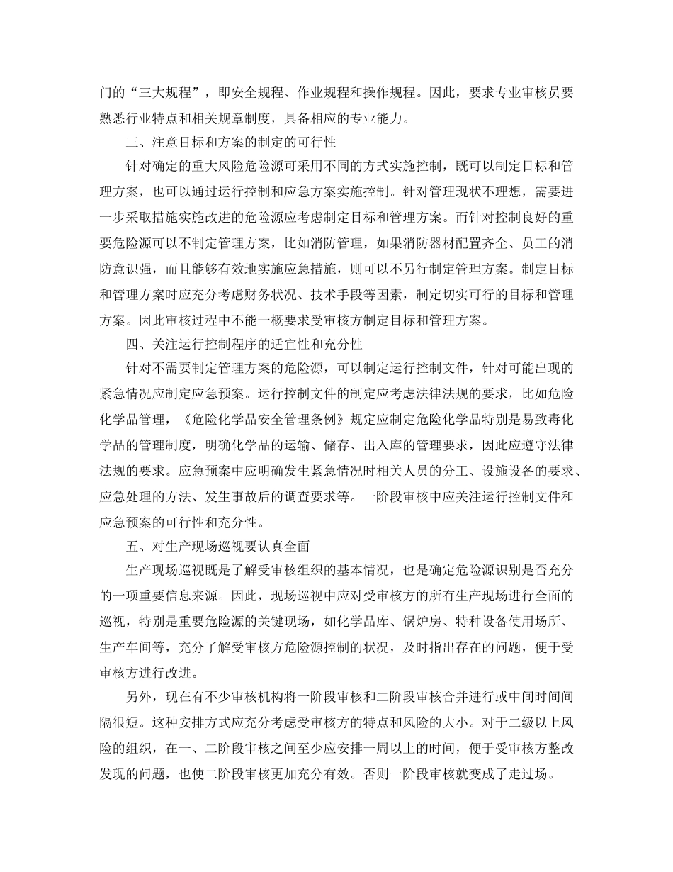 《管理体系》之职业健康安全管理体系一阶段审核时应注意的问题 _第2页