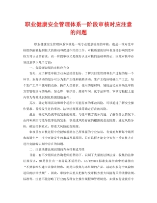 《管理体系》之职业健康安全管理体系一阶段审核时应注意的问题 