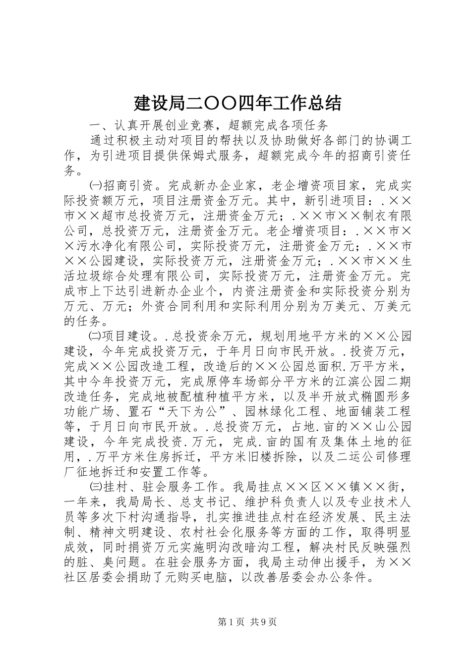 建设局二〇〇四年工作总结_第1页