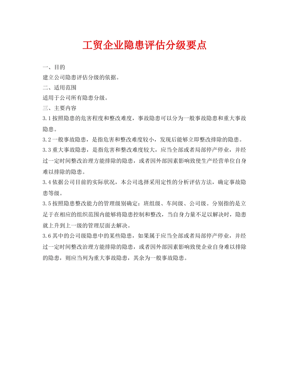 《安全管理制度》之工贸企业隐患评估分级要点 _第1页