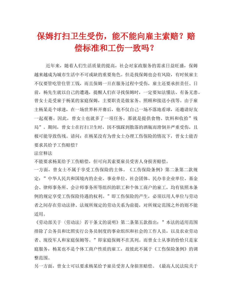 《工伤保险》之保姆打扫卫生受伤，能不能向雇主索赔？赔偿标准和工伤一致吗？ _第1页