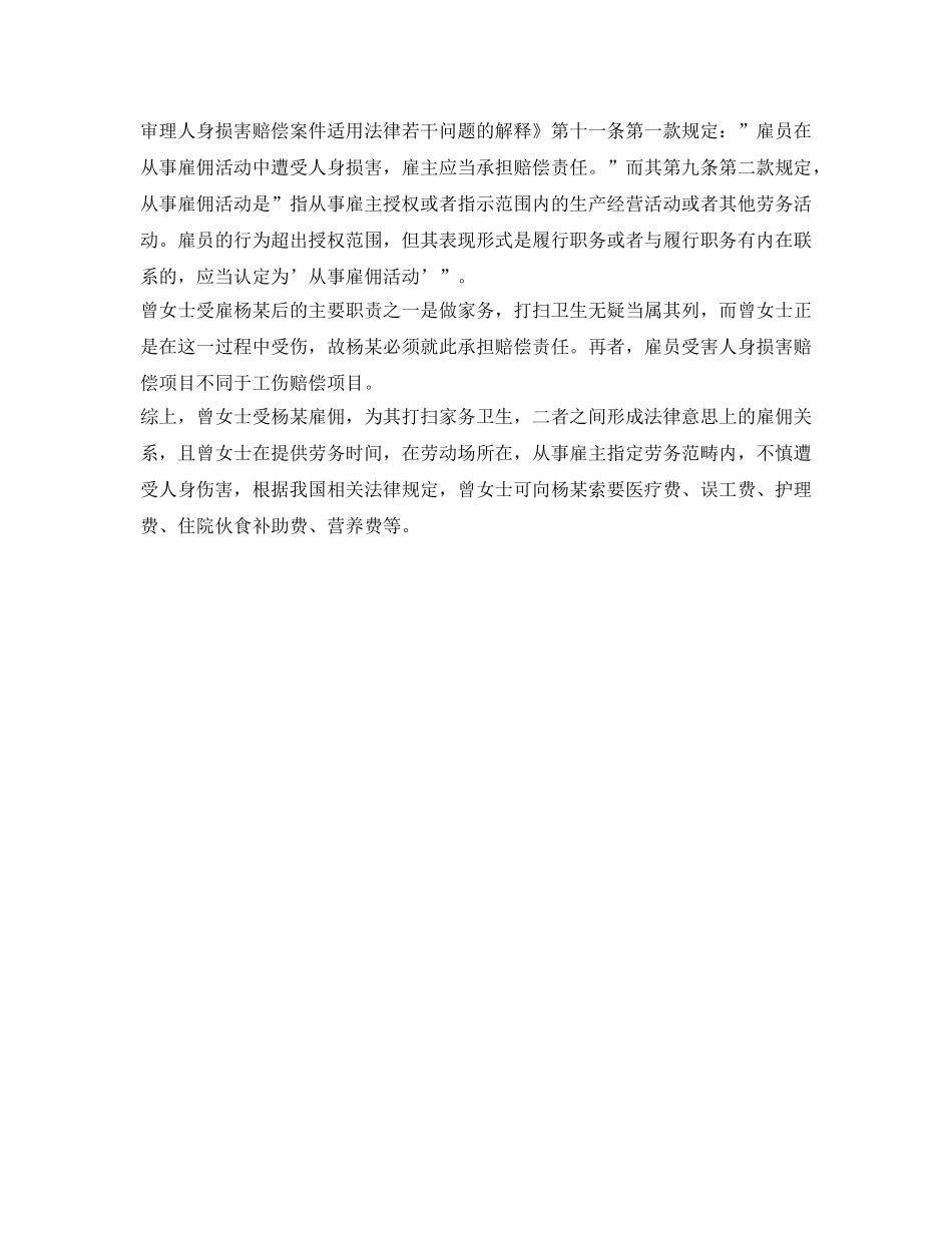 《工伤保险》之保姆打扫卫生受伤，能不能向雇主索赔？赔偿标准和工伤一致吗？ _第2页