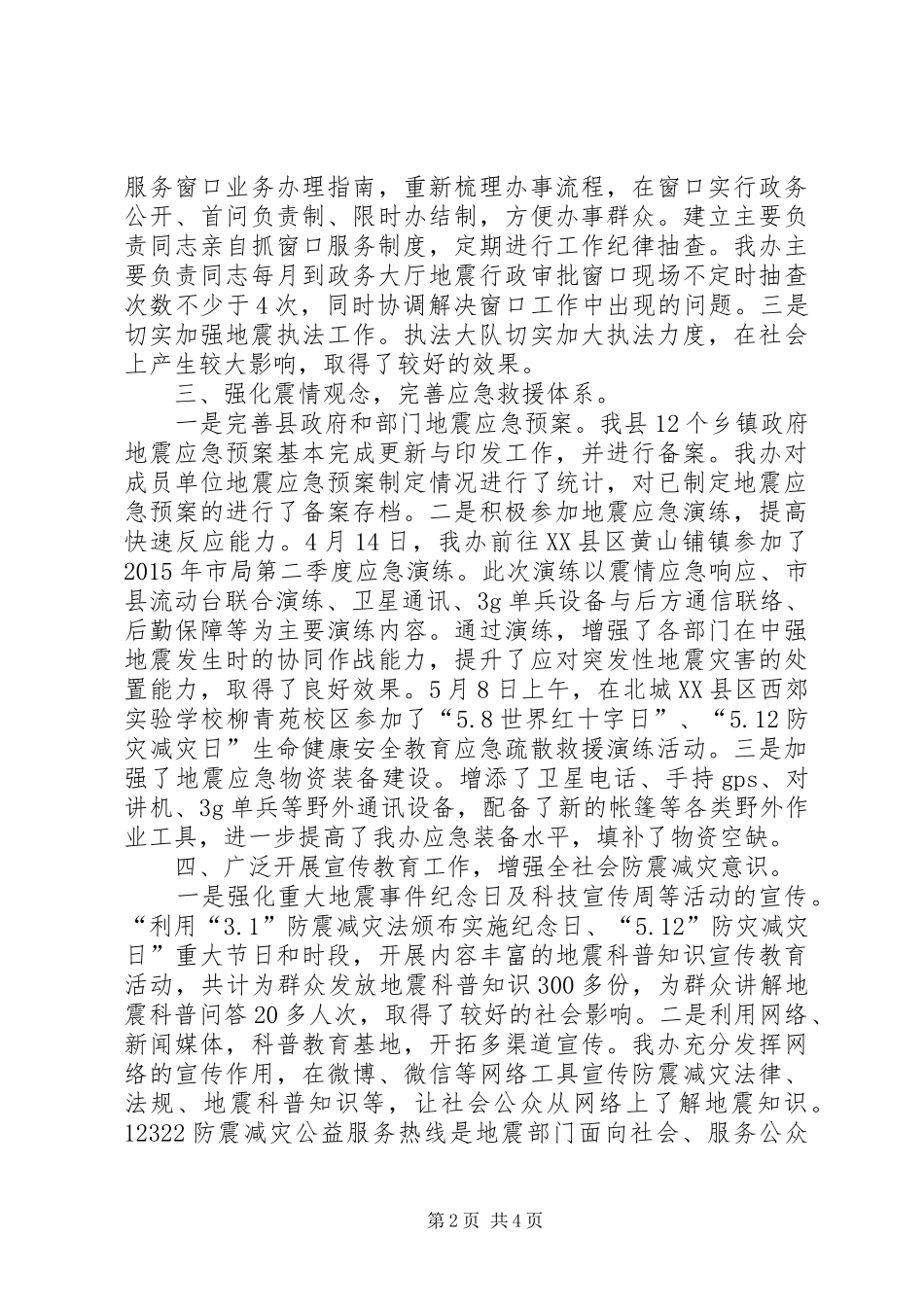 地震局上半年工作总结_第2页