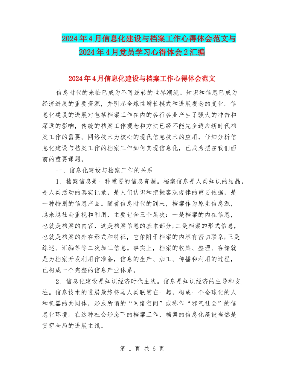 2024年4月信息化建设与档案工作心得体会范文与2024年4月党员学习心得体会2汇编_第1页
