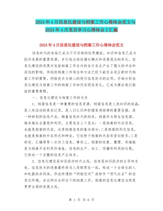 2024年4月信息化建设与档案工作心得体会范文与2024年4月党员学习心得体会2汇编