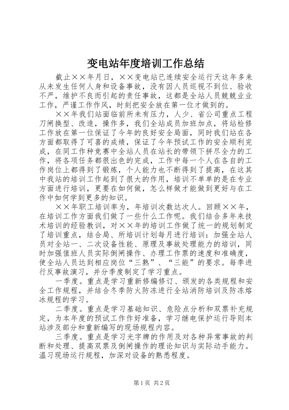 变电站年度培训工作总结_第1页