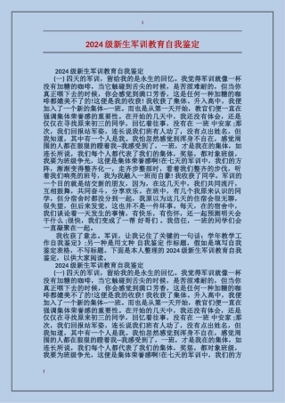 2024级新生军训教育自我鉴定