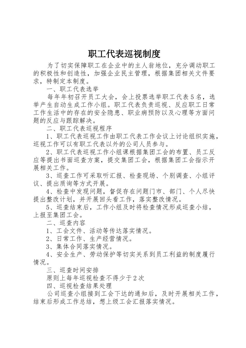 职工代表巡视规章制度细则_第1页