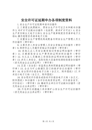安全许可证延期申办各项规章制度细则资料