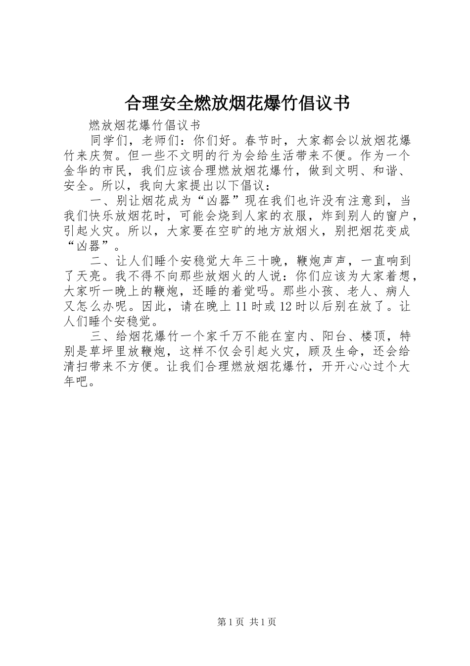 合理安全燃放烟花爆竹倡议书范文_第1页