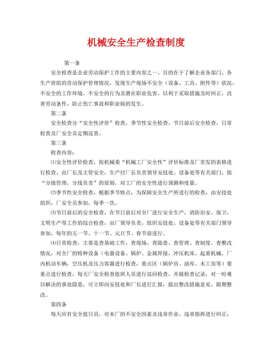 《安全管理制度》之机械安全生产检查制度 _第1页