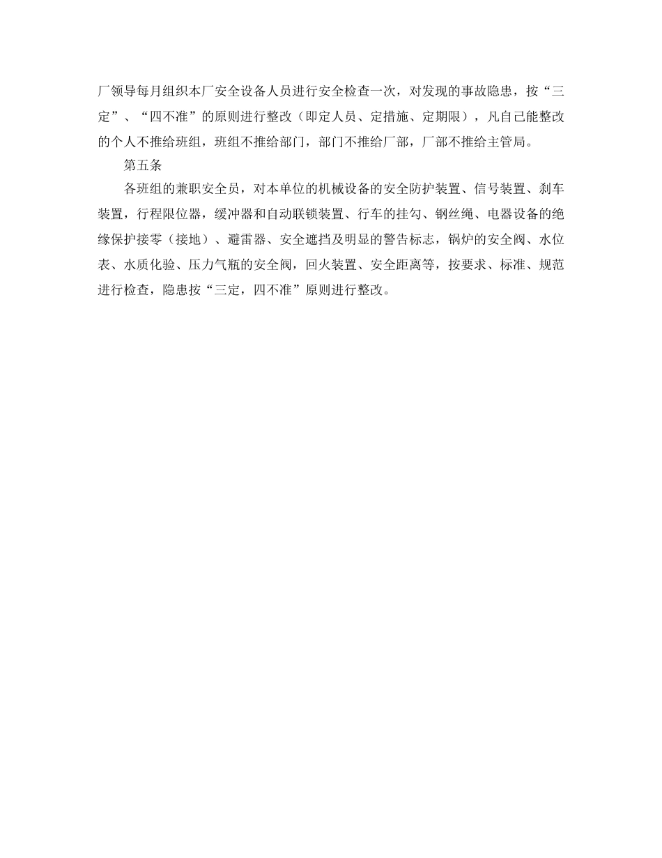 《安全管理制度》之机械安全生产检查制度 _第2页