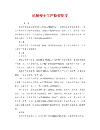 《安全管理制度》之机械安全生产检查制度 