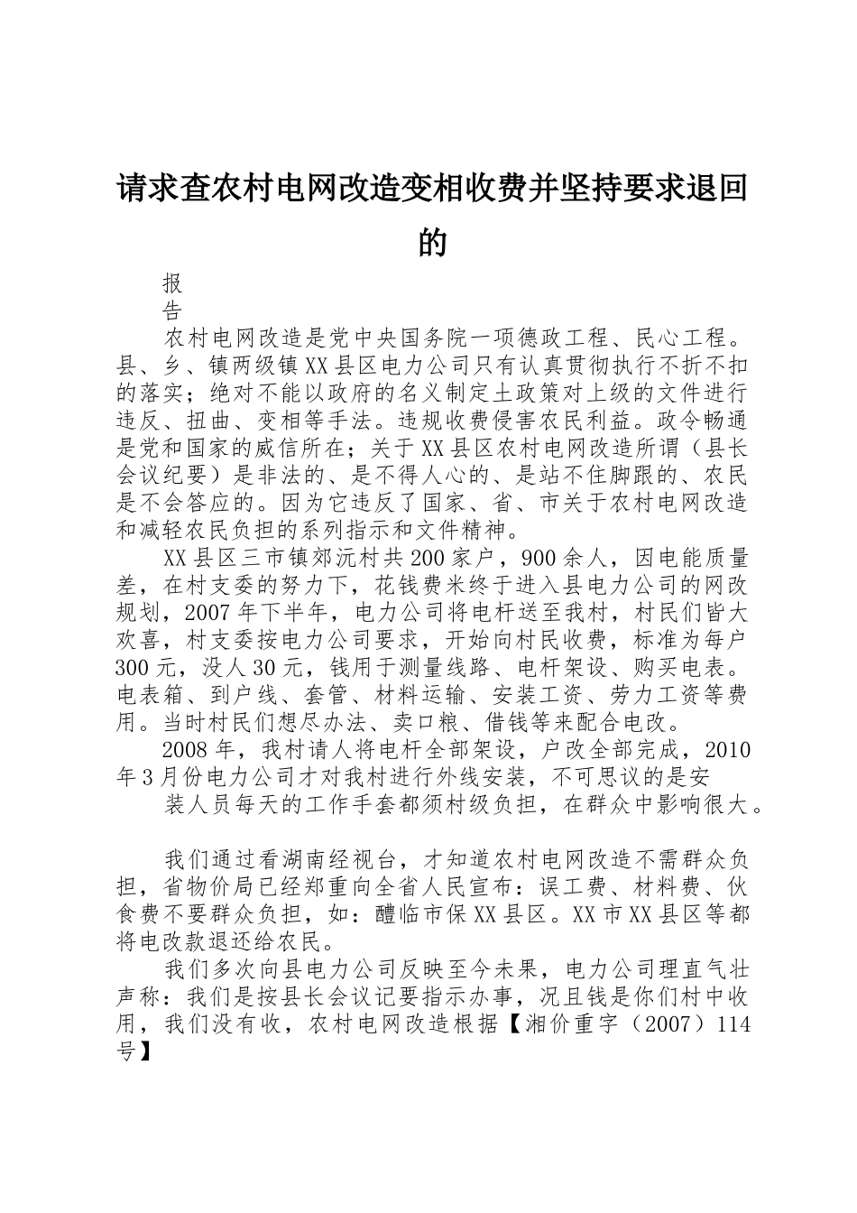 请求查农村电网改造变相收费并坚持要求退回的_第1页