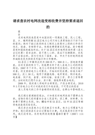 请求查农村电网改造变相收费并坚持要求退回的