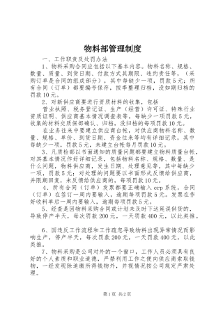 物料部管理规章制度 (2)