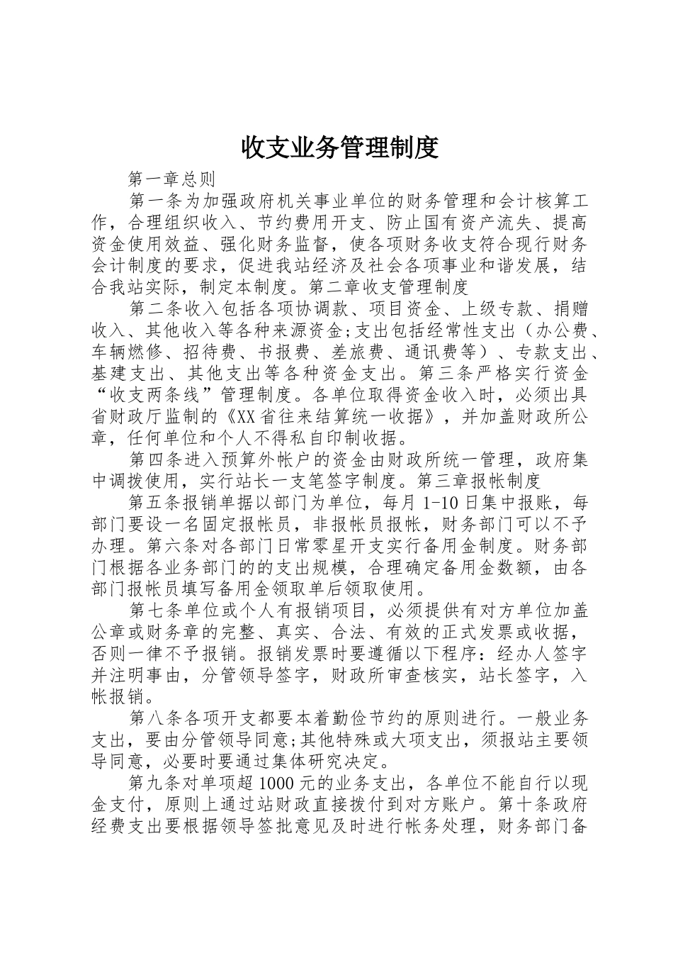 收支业务规章制度管理_第1页