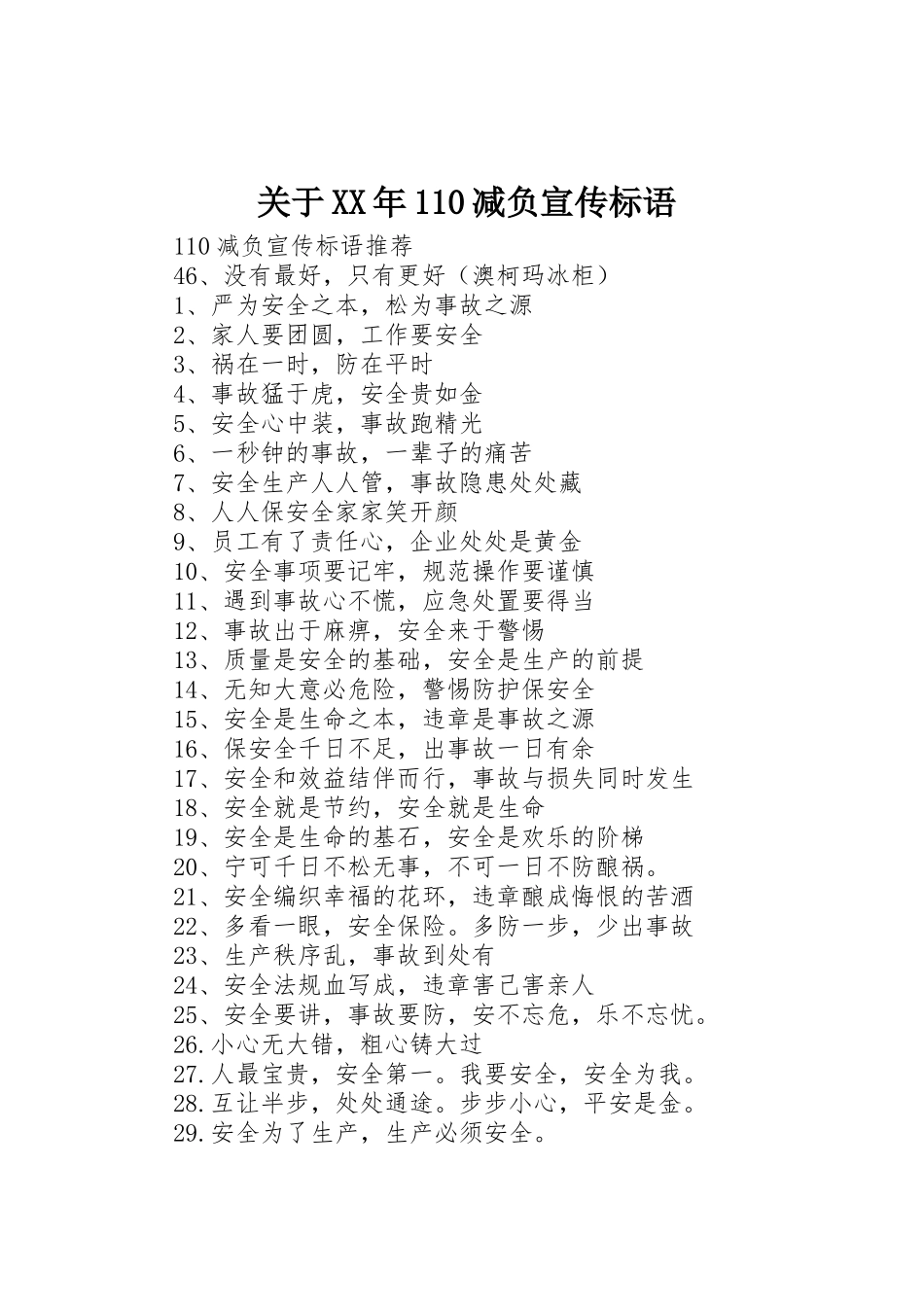 关于XX年减负宣传标语大全_第1页