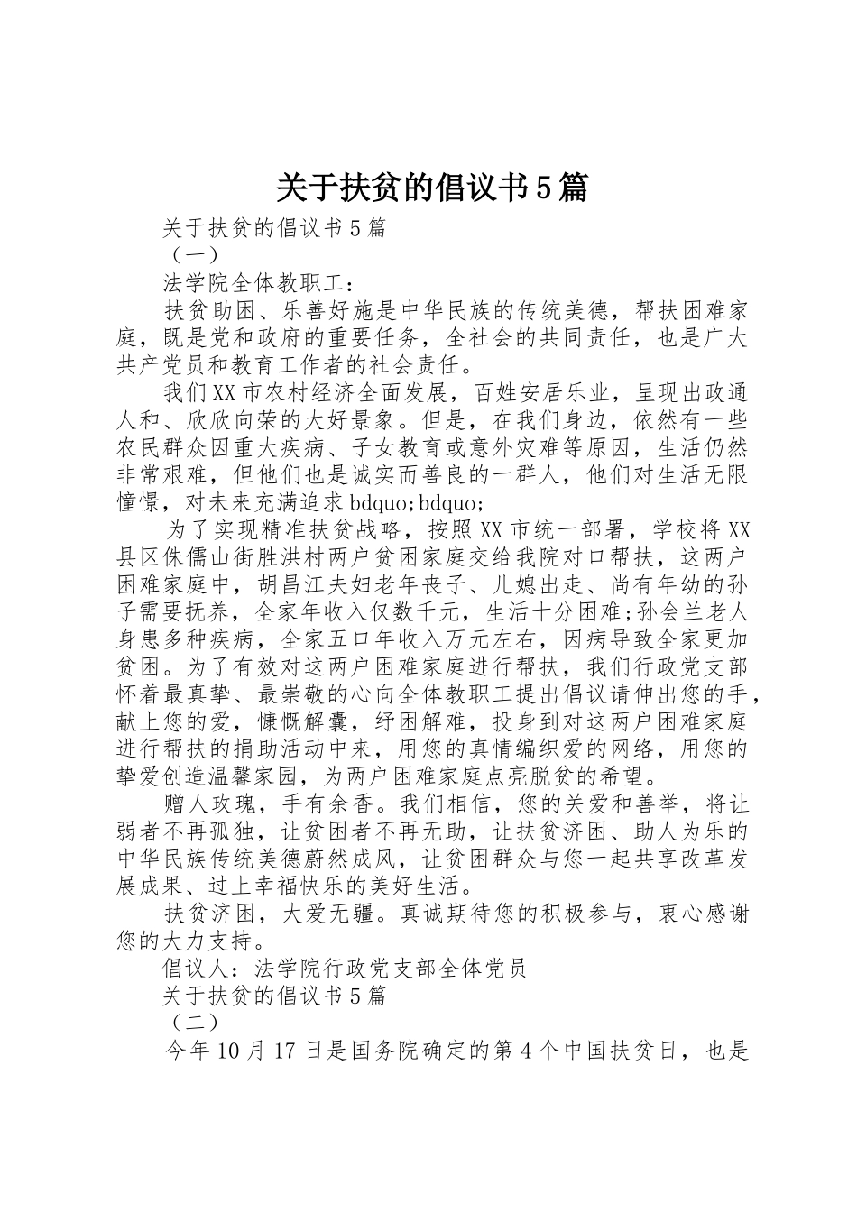 关于扶贫的倡议书范文5篇_第1页