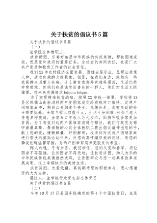 关于扶贫的倡议书范文5篇