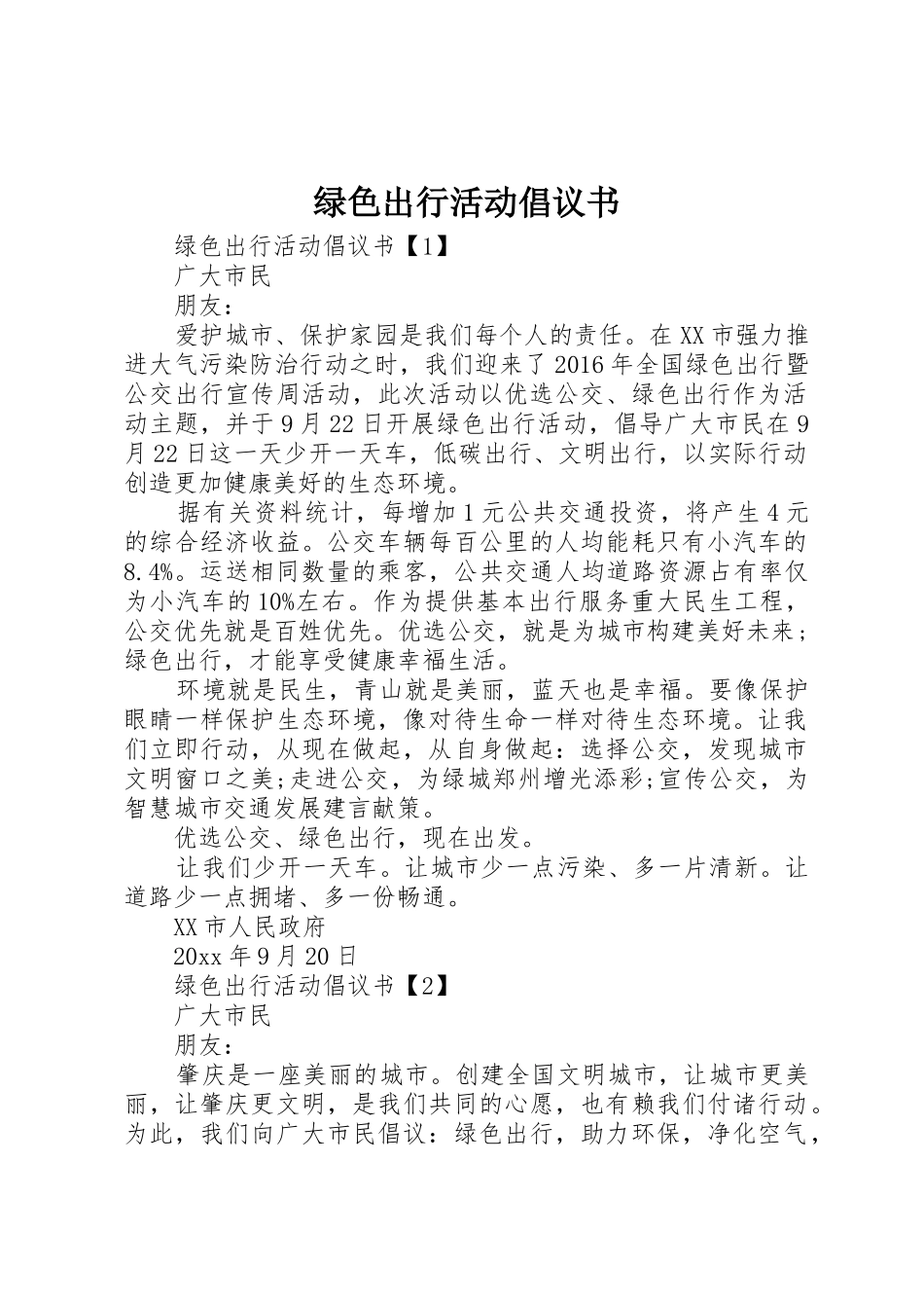 绿色出行活动倡议书范文_第1页