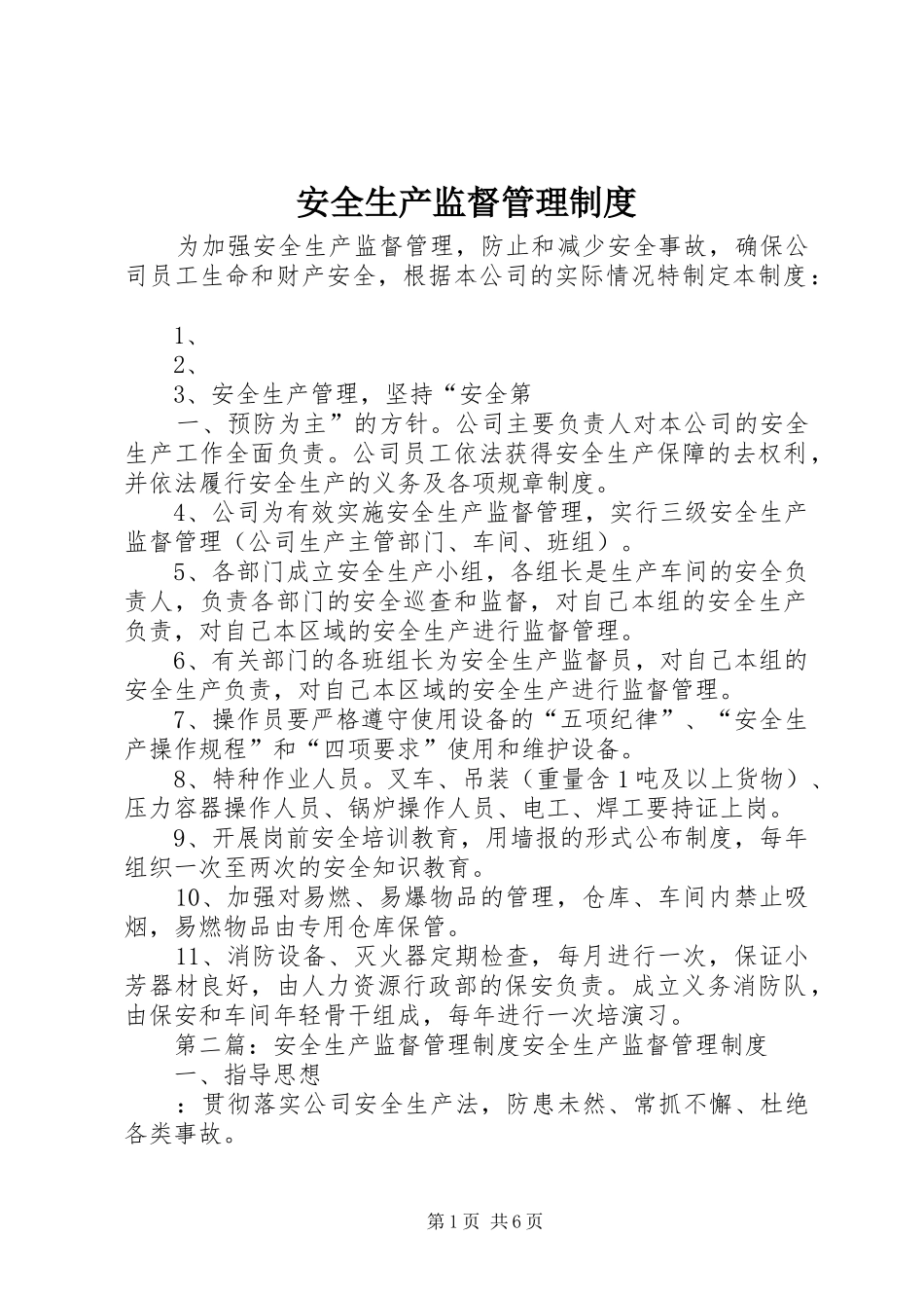 安全生产监督管理规章制度 _第1页