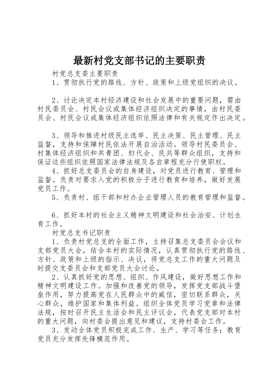 最新村党支部书记的主要职责要求 _第1页