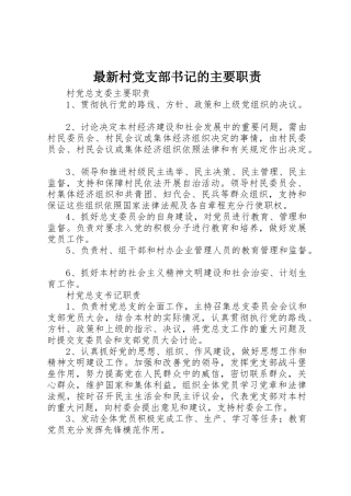 最新村党支部书记的主要职责要求 
