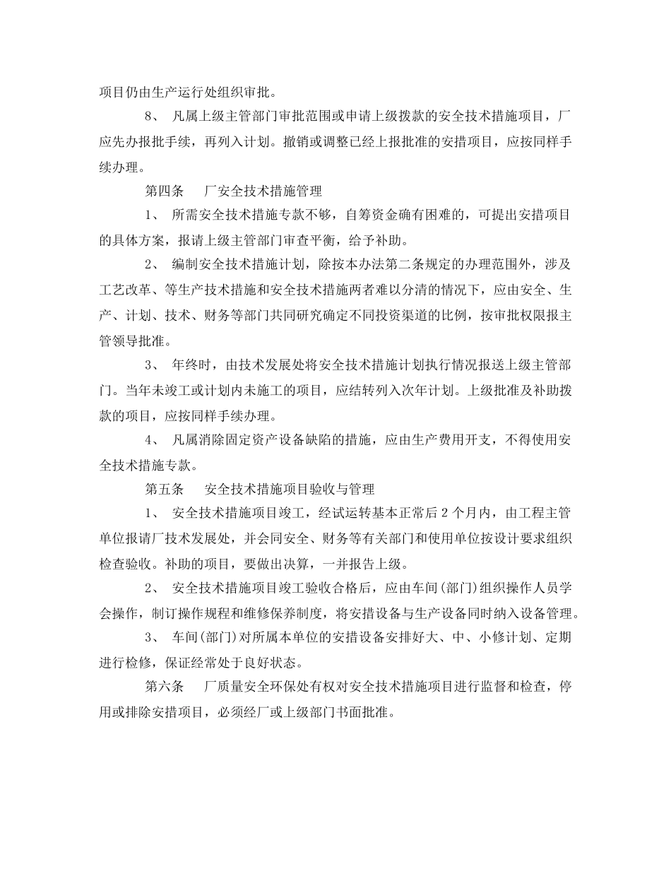 《安全管理制度》之石化公司安全技术措施管理制度 _第2页