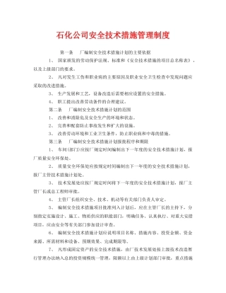 《安全管理制度》之石化公司安全技术措施管理制度 