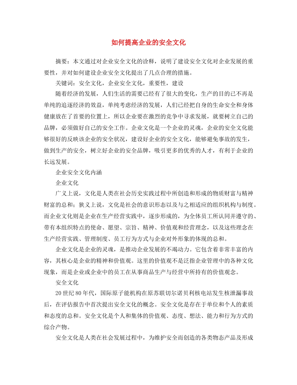 《安全文化》之如何提高企业的安全文化 _第1页