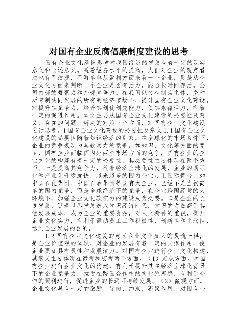 对国有企业反腐倡廉规章制度建设的思考_第1页