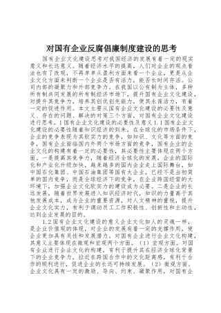 对国有企业反腐倡廉规章制度建设的思考