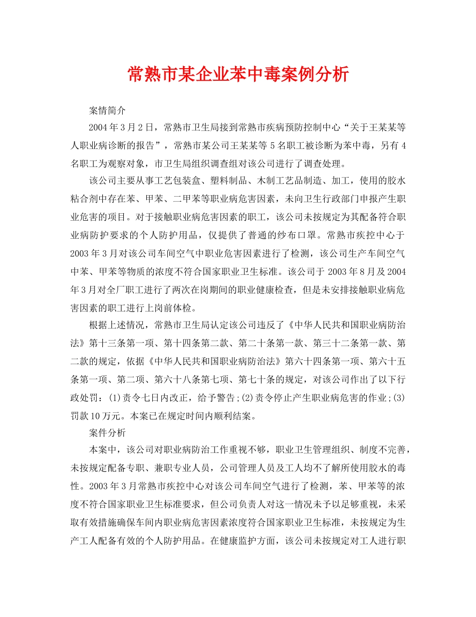 《安全管理职业卫生》之常熟市某企业苯中毒案例分析 _第1页