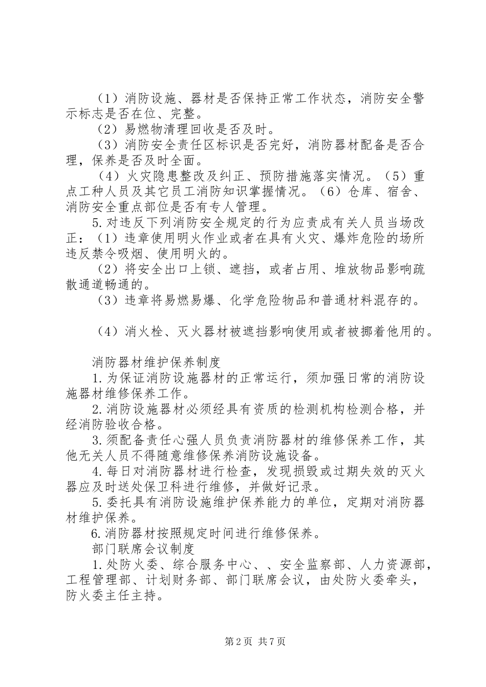 歌厅消防安全规章规章制度[五篇] _第2页