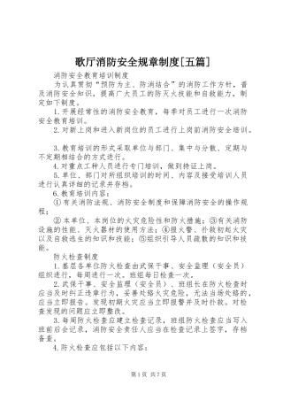 歌厅消防安全规章规章制度[五篇] 