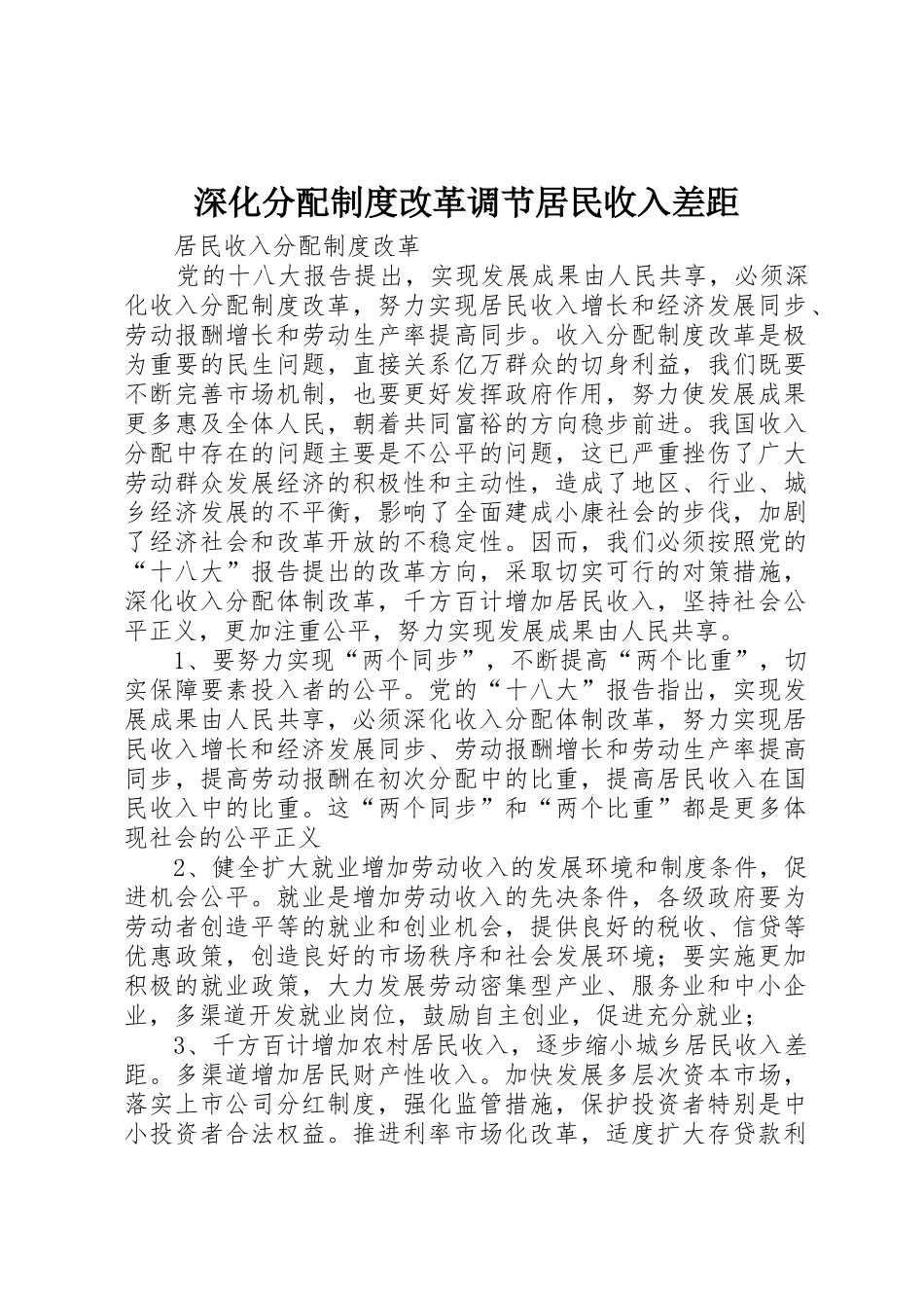 深化分配规章制度改革调节居民收入差距 _第1页