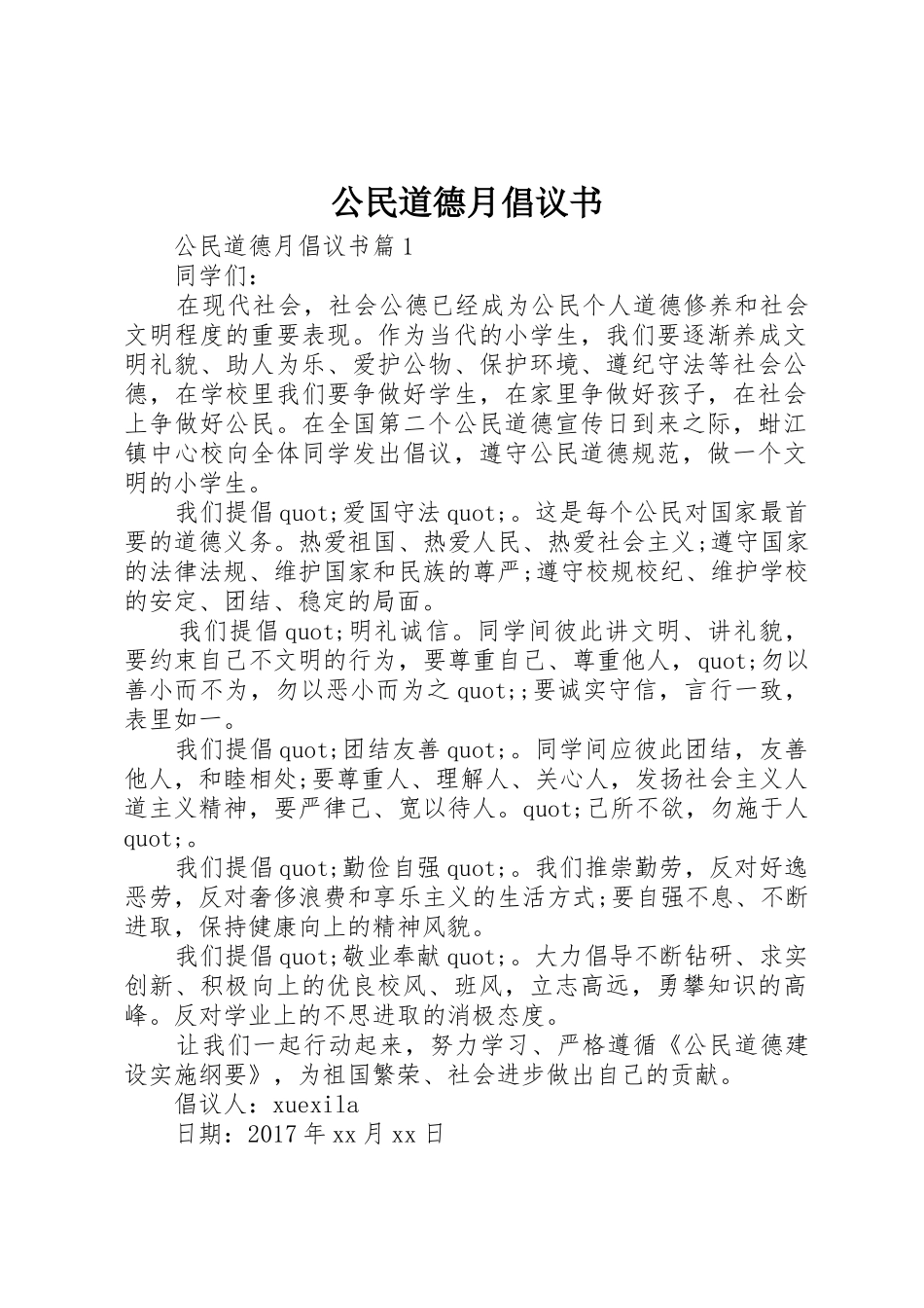 公民道德月倡议书范文_第1页