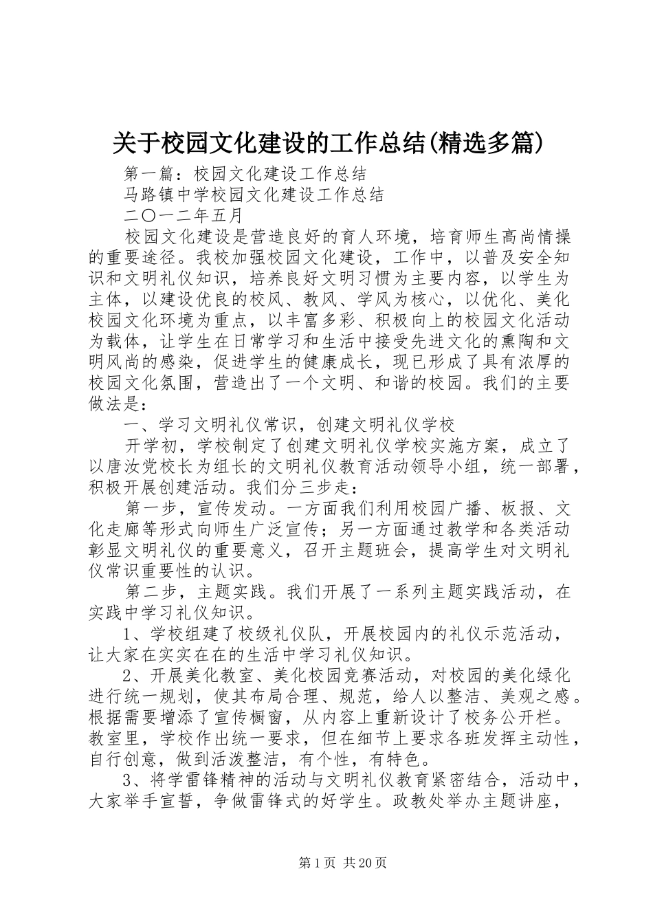 关于校园文化建设的工作总结(精选多篇)_第1页