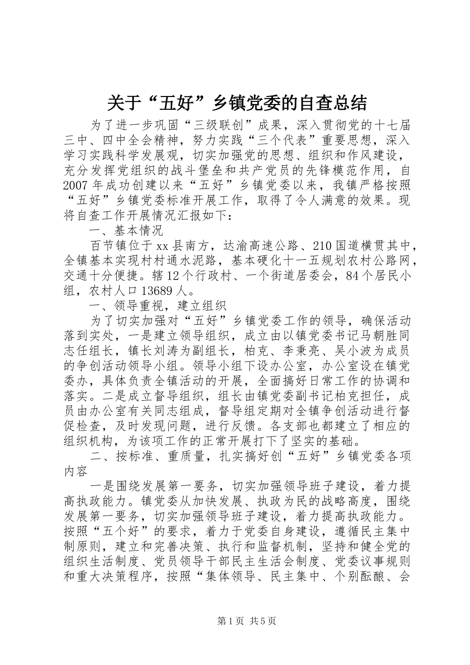 关于“五好”乡镇党委的自查总结_第1页