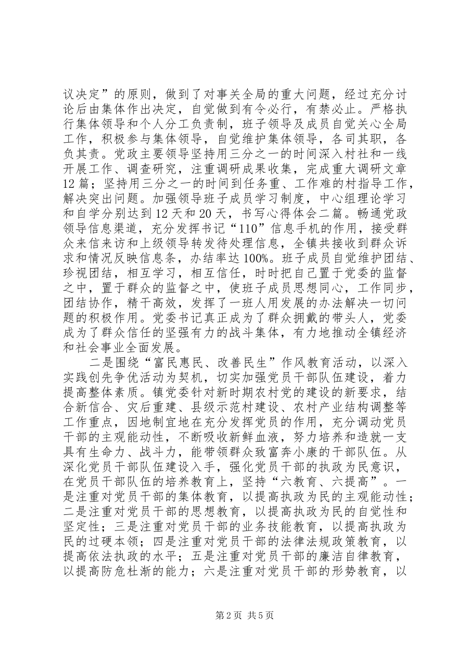 关于“五好”乡镇党委的自查总结_第2页