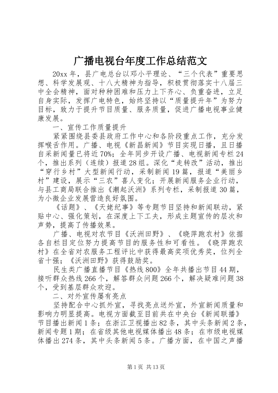 广播电视台年度工作总结范文_第1页