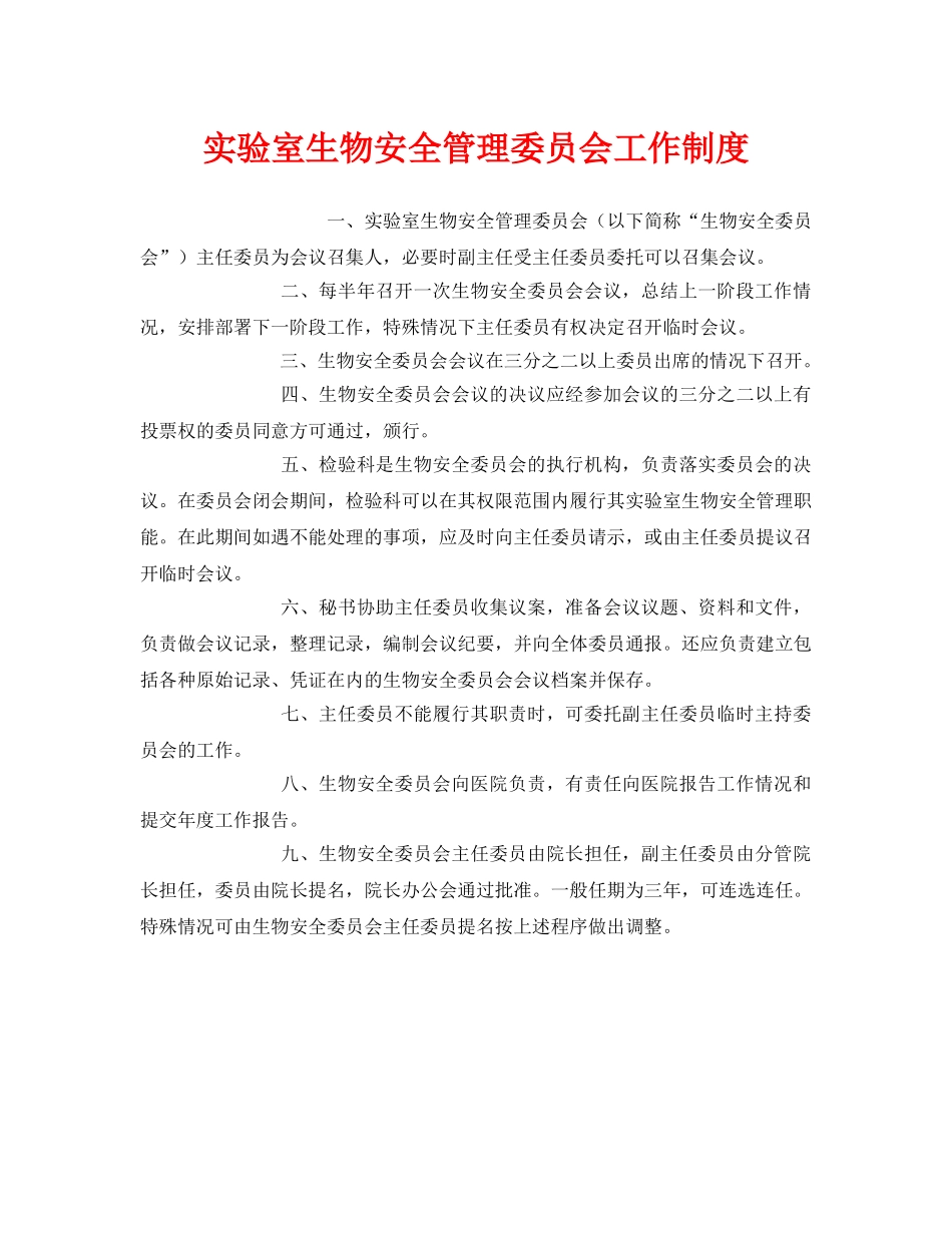 《安全管理制度》之实验室生物安全管理委员会工作制度 _第1页