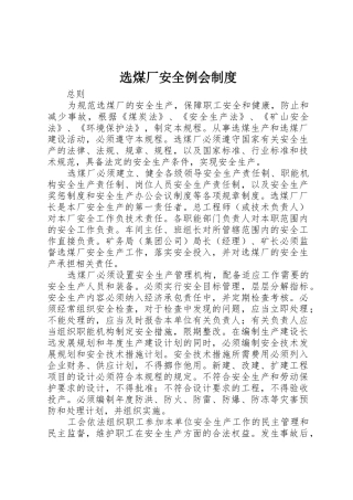 选煤厂安全例会规章制度 