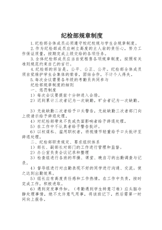 纪检部规章规章制度 