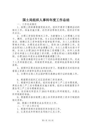 国土局组织人事科年度工作总结