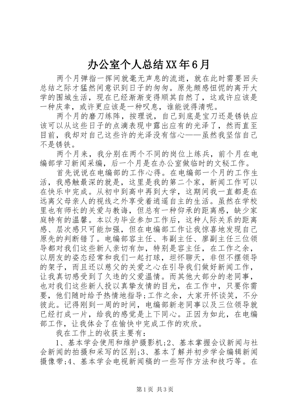 办公室个人总结XX年6月_第1页